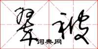 王冬龄翠被草书怎么写