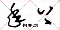 刘少英年上草书怎么写
