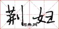 段相林荆妇行书怎么写