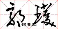 刘少英郭璞草书怎么写