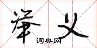 段相林举义行书怎么写