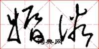 刘少英婚俗草书怎么写