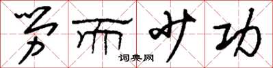 刘少英劳而少功草书怎么写