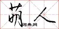 钱沛云萌人行书怎么写