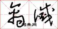 刘少英禽灭草书怎么写