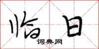 段相林临日行书怎么写