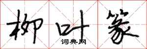 段相林柳叶篆行书怎么写