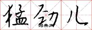 钱沛云猛劲儿行书怎么写