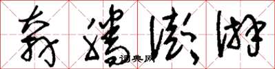 刘少英奔腾澎湃草书怎么写
