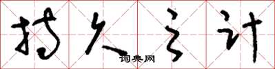刘少英持久之计草书怎么写