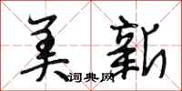 段相林美新行书怎么写