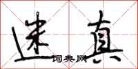 段相林迷真行书怎么写