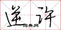 段相林逆许行书怎么写