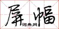 段相林屏幅行书怎么写