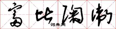 刘少英富比陶卫草书怎么写