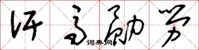 刘少英汗马勋劳草书怎么写