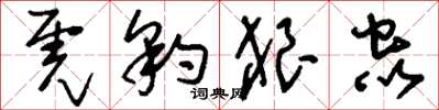 刘少英虎豹狼虫草书怎么写