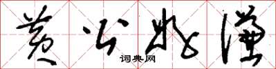 刘少英黄公好谦草书怎么写