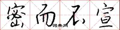 钱沛云密而不宣行书怎么写