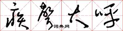 刘少英疾声大呼草书怎么写