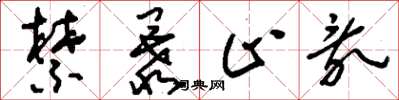 刘少英禁暴止乱草书怎么写