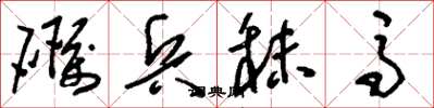 刘少英砺兵秣马草书怎么写