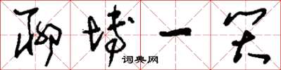 刘少英聊博一笑草书怎么写