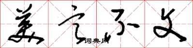 刘少英美言不文草书怎么写
