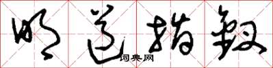 刘少英明道指钗草书怎么写