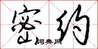 钱沛云密约行书怎么写