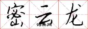 钱沛云密云龙行书怎么写