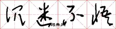 刘少英沉迷不悟草书怎么写