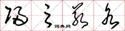 刘少英归之若水草书怎么写