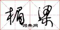 王冬龄楣梁草书怎么写