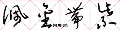 刘少英佩金带紫草书怎么写