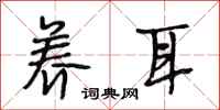 段相林养耳行书怎么写