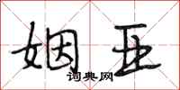 段相林姻亚行书怎么写
