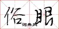 段相林俗眼行书怎么写