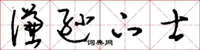 刘少英谦逊下士草书怎么写