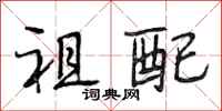 段相林祖配行书怎么写