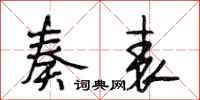 段相林奏表行书怎么写