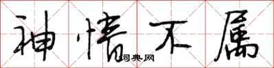 段相林神情不属行书怎么写