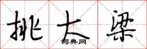 段相林挑大梁行书怎么写