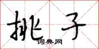 段相林挑子行书怎么写