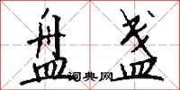 钱沛云盘盏行书怎么写