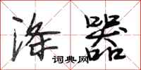段相林涤器行书怎么写