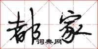 段相林都家行书怎么写