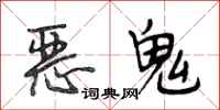 段相林恶鬼行书怎么写