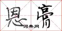 段相林恩膏行书怎么写