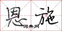 段相林恩施行书怎么写